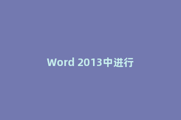 Word 2013中进行更改背景颜色的操作流程