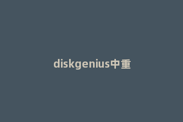 diskgenius中重建分区表的具体步骤 diskgenius 重建分区