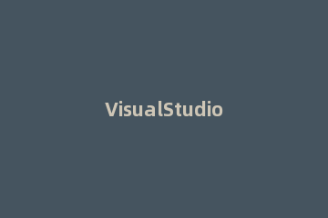 VisualStudio制作html网页的相关步骤 visual studio 网页制作