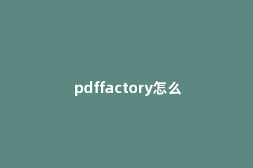 pdffactory怎么安装 pdffactory下载