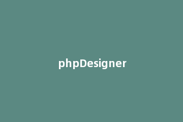 phpDesigner 8设置快捷键的方法
