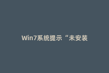 Win7系统提示“未安装任何音频输出设备”的处理操作 win7显示未安装任何音频输出设备