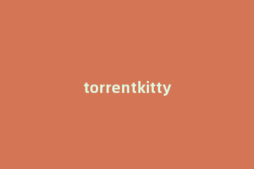torrentkitty找电影下载地址的使用方法 torrentkitty种子搜索在线