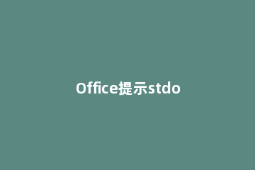 Office提示stdole32.tlb怎么修复 打开office提示stdole32