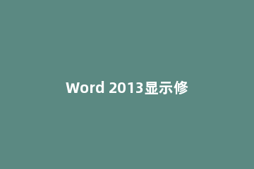 Word 2013显示修改痕迹的详细操作过程