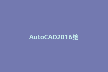 AutoCAD2016绘制剖面线的操作步骤 2014版cad剖面线怎么画