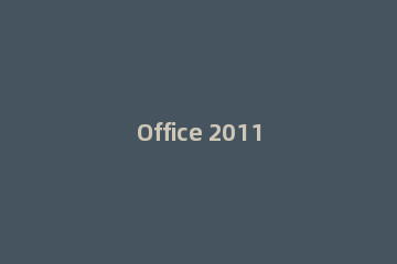 Office 2011 For Mac安装的详细操作步骤