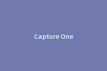 Capture One Pro 10软件安装的相关操作讲解