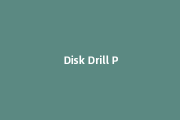 Disk Drill Pro （数据恢复）的使用方法