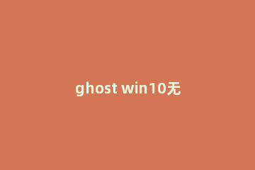ghost win10无法引导怎么办