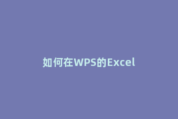 如何在WPS的Excel中分区域锁定表格 wps excel锁定部分单元格