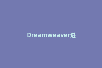 Dreamweaver进行图片编辑的操作步骤 dreamweaver支持的图片格式