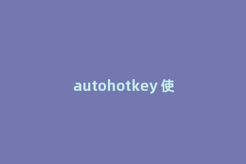 autohotkey 使用window spy的操作教程