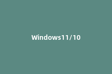 Windows11/10设备加密被暂时挂起的错误怎么修复？Windows11/10设备加密被暂时挂起的错误修复方法