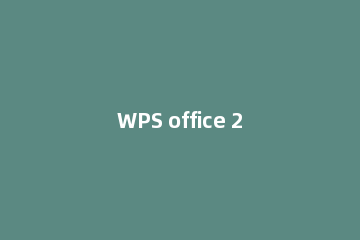 WPS office 2010自动生成目录的操作步骤