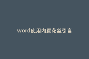 word使用内置花丝引言样式的文本框的操作方法