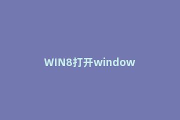 WIN8打开windows to go功能的具体方法