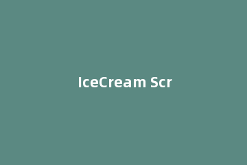 IceCream Screen Recorder Pro如何安装激活