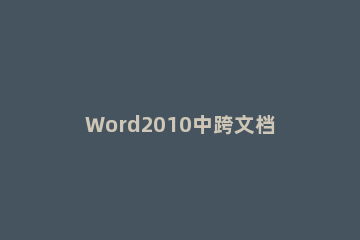 Word2010中跨文档粘贴选项的设置具体步骤 word2010选择性粘贴选项