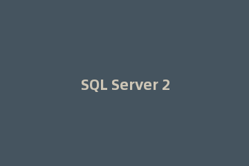 SQL Server 2008系统数据库的详细讲解