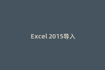 Excel 2015导入网站数据的具体操作