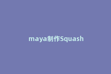 maya制作Squash动画的操作过程 maya做动画基本操作