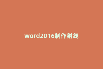 word2016制作射线群集的操作方法 word如何做数射线