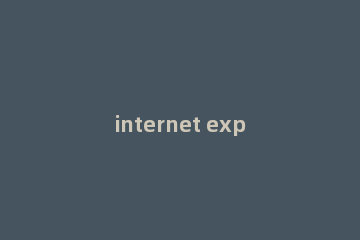internet explorer 9怎么卸载?internet explorer 9卸载方法
