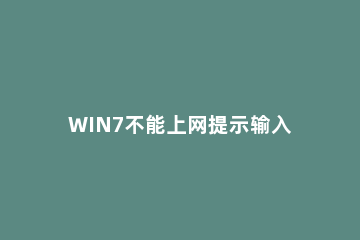 WIN7不能上网提示输入网络密码的解决方法 win7连接wifi不弹出输入密码