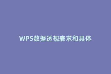 WPS数据透视表求和具体方法 wps 数据透视表 求和