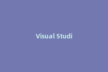 Visual Studio设定组件的位置的操作方法