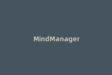 MindManager 15中文版更改分支主题间距的简单操作