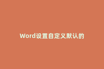 Word设置自定义默认的操作过程 设置word为默认程序