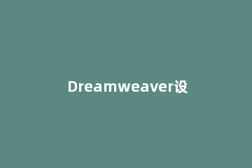 Dreamweaver设置文字样式的基础操作 dreamweaver怎么设置文字颜色