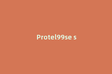 Protel99se sp6汉化教程