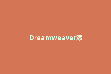 Dreamweaver添加图像热点链接的操作步骤 在dreamweaver中可创建热区的热点制作工具有什么