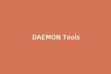 DAEMON Tools Lite的安装及使用方法
