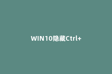 WIN10隐藏Ctrl+Alt+Del一些安全选项的方法 win10提示ctrl alt del怎么办