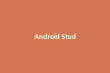 Android Studio导出apk的简单方法