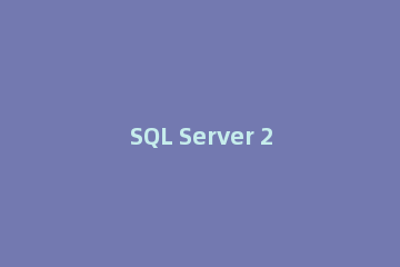 SQL Server 2008数据库还原的操作教程