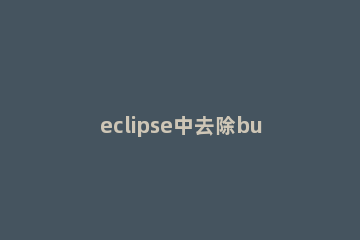 eclipse中去除build时老是js错误循环弹出提示框的处理方法