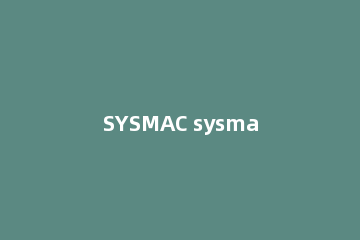 SYSMAC sysmac studio是什么软件