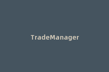 TradeManager页版中实行截图的相关操作教程