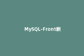 MySQL-Front删除数据库的方法步骤