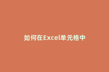 如何在Excel单元格中求解一元二次方程 怎样用excel求解二元一次方程