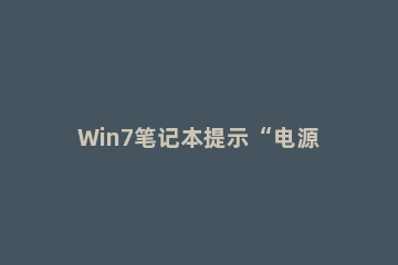 Win7笔记本提示“电源已接通未充电”的处理操作 windows7笔记本电源已接通但未充电