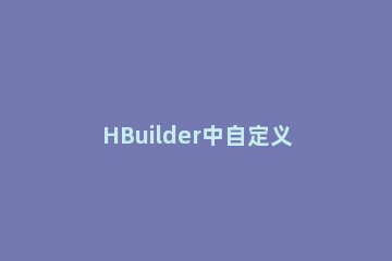 HBuilder中自定义外部命令的操作教程