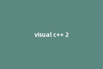 visual c++ 2008运行库怎么装在c盘