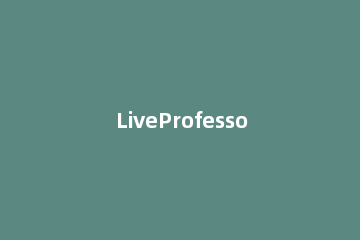 LiveProfessork歌主播的使用方法 liveprofessor教程