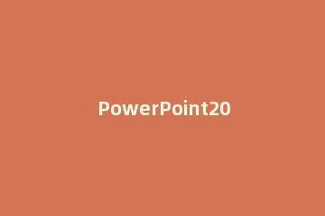 PowerPoint2007清除模板水印的具体操作方法 怎么把ppt模板上的水印去掉